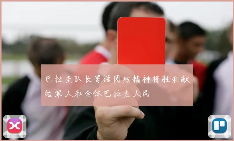 巴拉圭队长寄语团结精神将胜利献给家人和全体巴拉圭人民