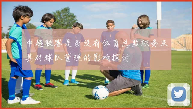 中超联赛是否设有体育总监职务及其对球队管理的影响探讨