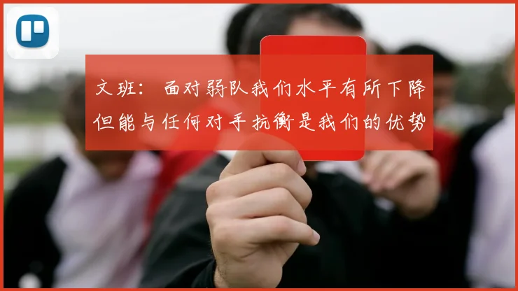 文班：面对弱队我们水平有所下降但能与任何对手抗衡是我们的优势