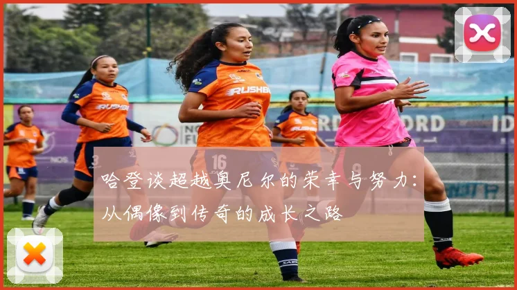 哈登谈超越奥尼尔的荣幸与努力：从偶像到传奇的成长之路