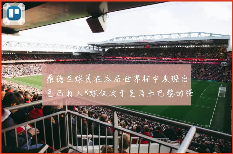 桑德兰球员在本届世界杯中表现出色已打入8球仅次于皇马和巴黎的强劲表现