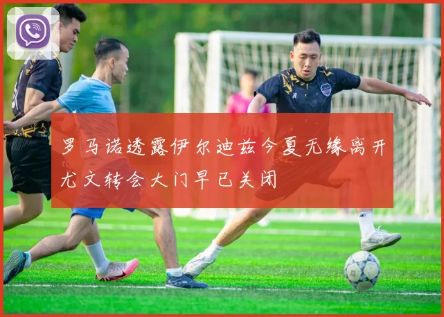 罗马诺透露伊尔迪兹今夏无缘离开尤文转会大门早已关闭