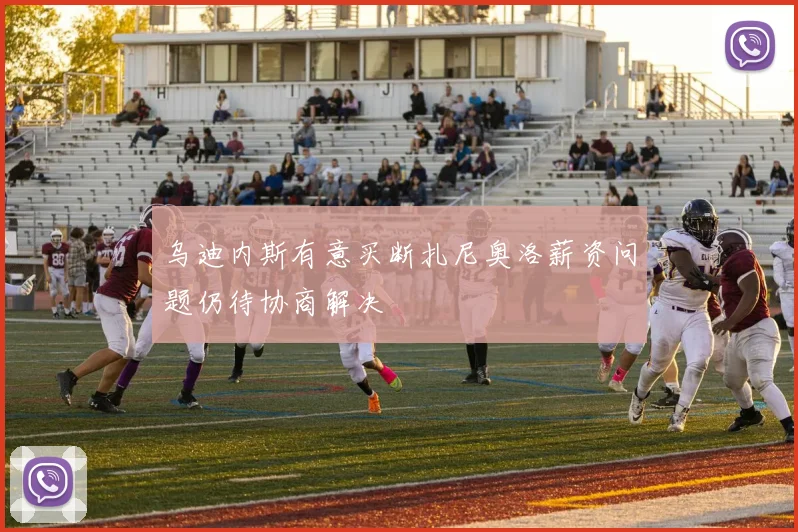 乌迪内斯有意买断扎尼奥洛薪资问题仍待协商解决