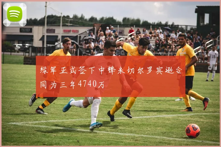 绿军正式签下中锋米切尔罗宾逊合同为三年4740万