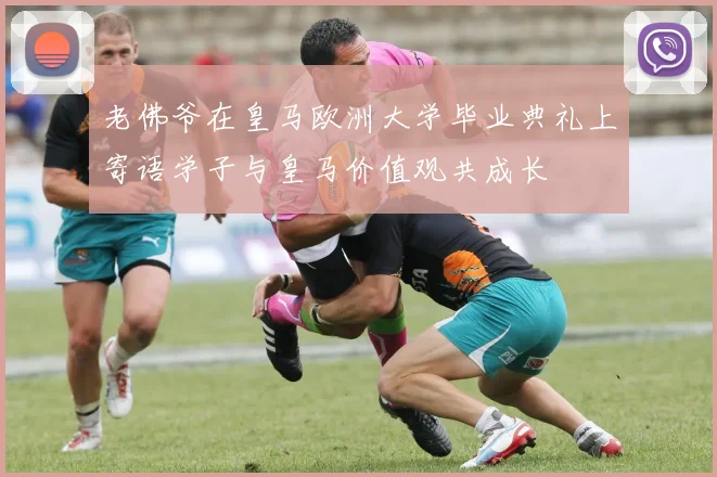 老佛爷在皇马欧洲大学毕业典礼上寄语学子与皇马价值观共成长