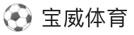 宝威体育(中国)官方网站-宝威体育APP官网
